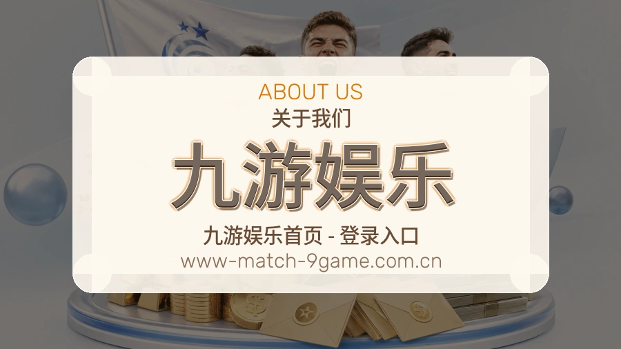 关于九游娱乐体育直播赛事服务