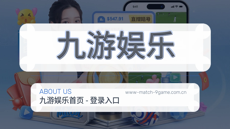 九游娱乐赛事数据服务介绍