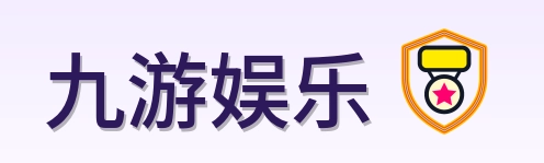 九游娱乐 Logo